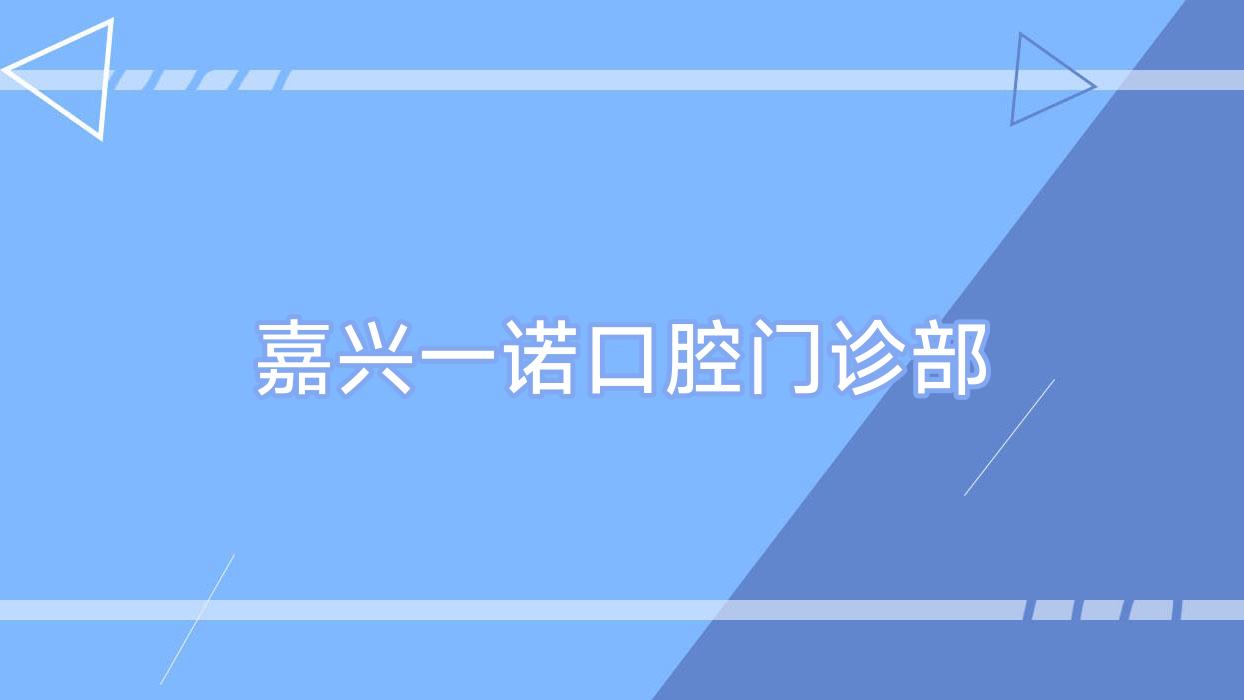 嘉兴一诺口腔门诊部