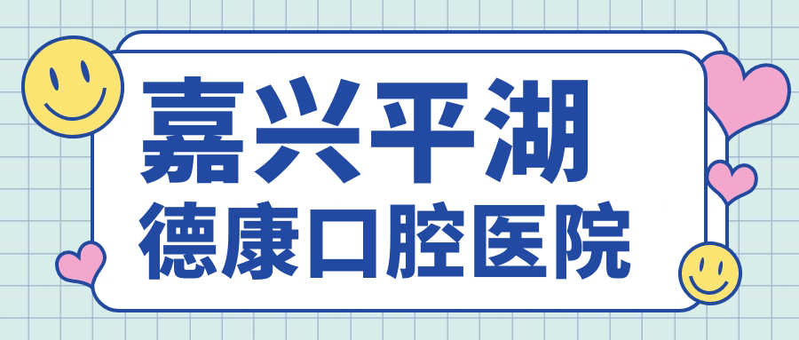 嘉兴平湖德康口腔医院