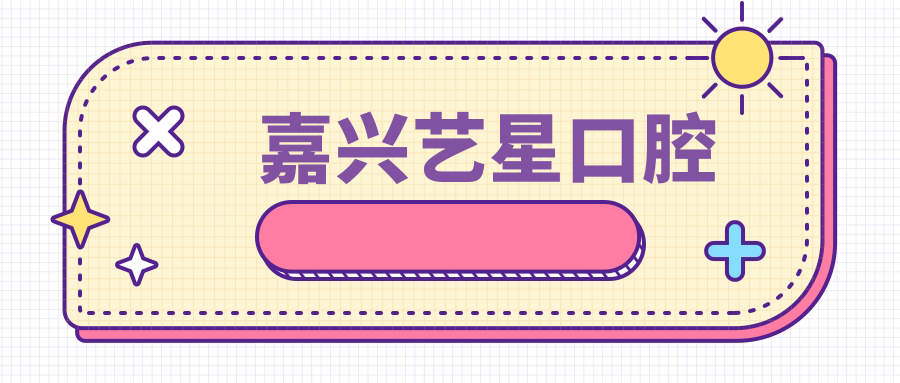 嘉兴艺星口腔