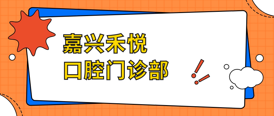 嘉兴禾悦口腔门诊部