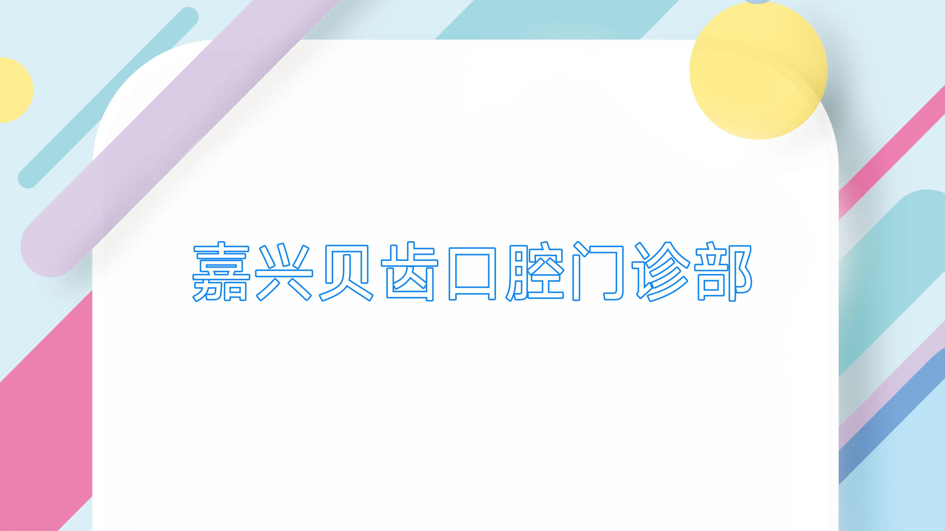 嘉兴贝齿口腔门诊部
