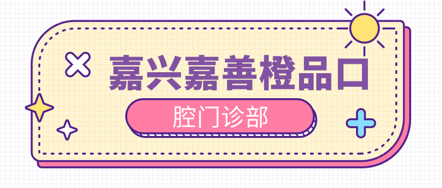 嘉兴嘉善橙品口腔门诊部
