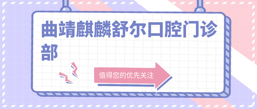 曲靖麒麟舒尔口腔门诊部