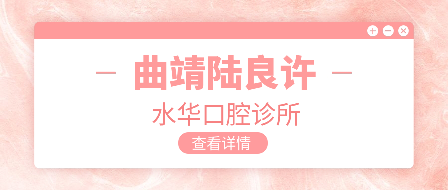 曲靖陆良许水华口腔诊所