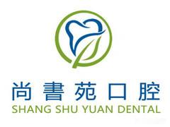 郑州尚書苑口腔