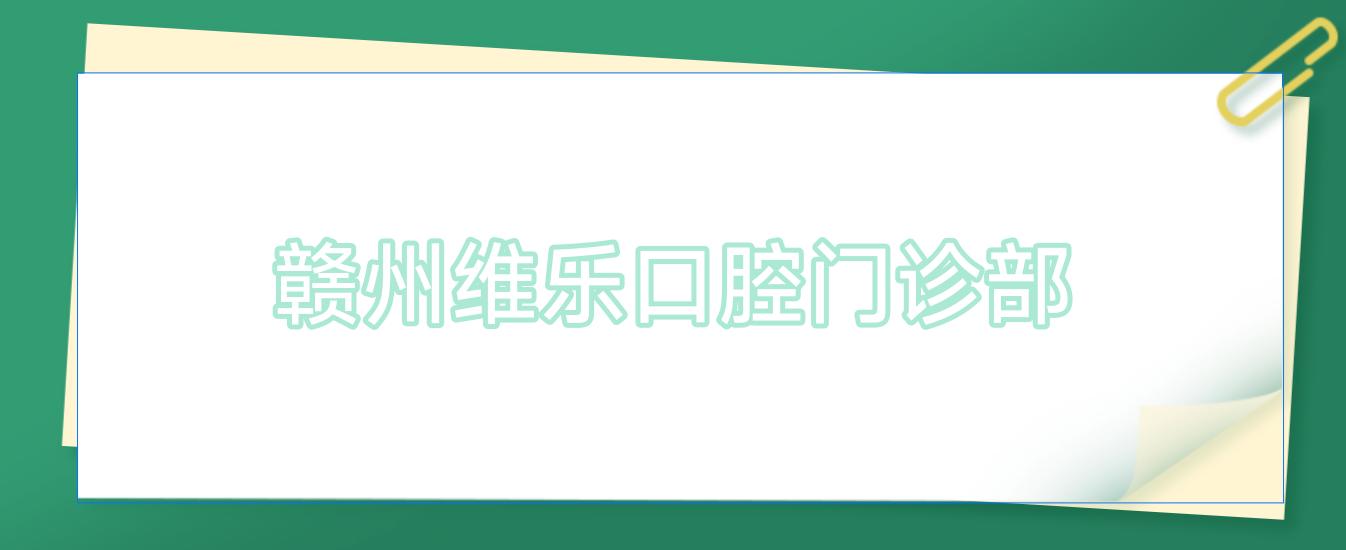 赣州维乐口腔门诊部