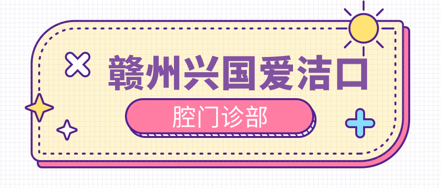 赣州兴国爱洁口腔门诊部
