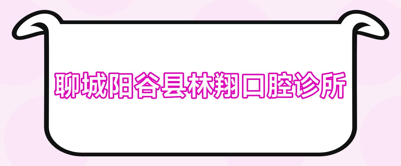 聊城阳谷县林翔口腔诊所