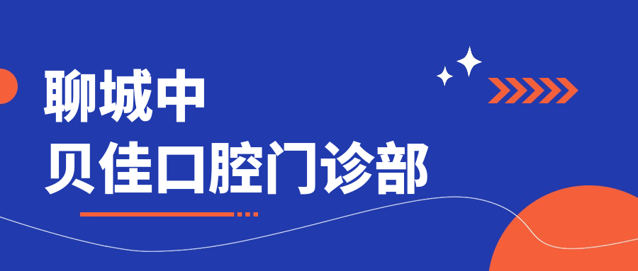 聊城中贝佳口腔门诊部