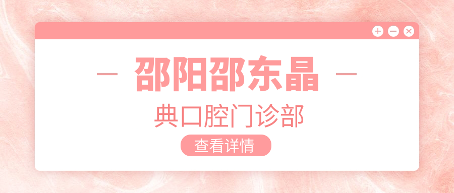 邵阳邵东晶典口腔门诊部
