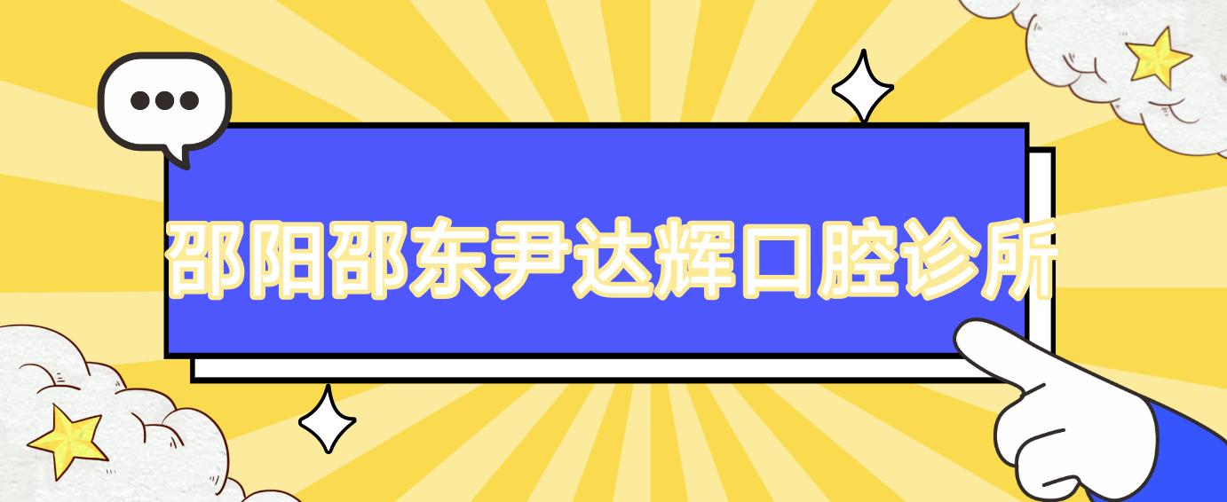 邵阳邵东尹达辉口腔诊所