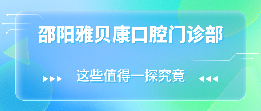 邵阳雅贝康口腔门诊部