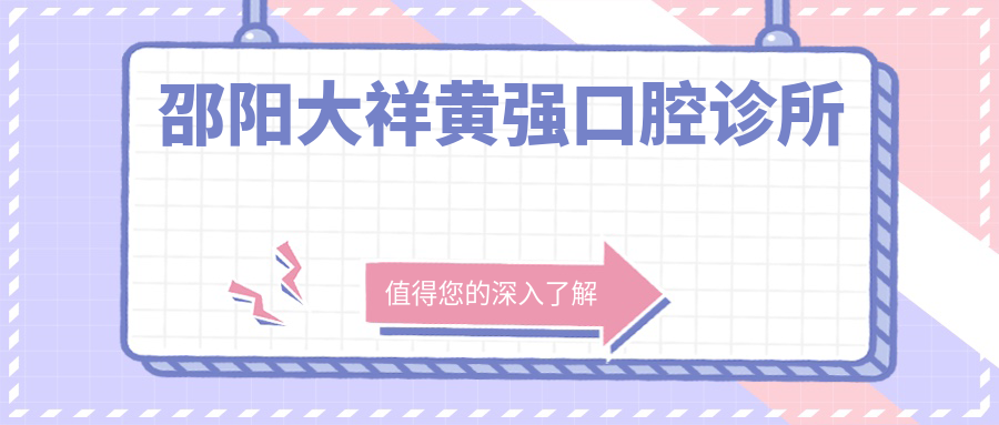 邵阳大祥黄强口腔诊所
