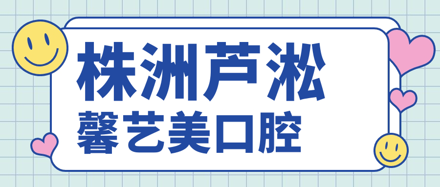 株洲芦淞馨艺美口腔