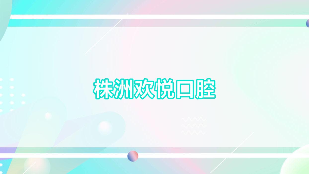 株洲欢悦口腔