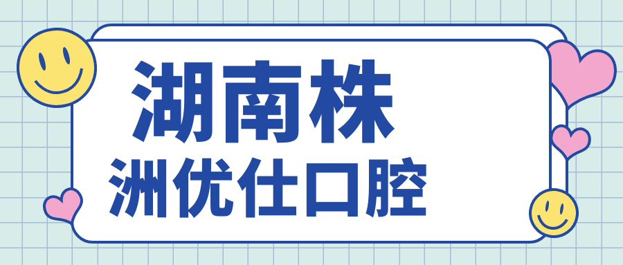 湖南株洲优仕口腔