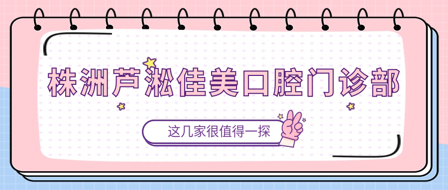 株洲芦淞佳美口腔门诊部