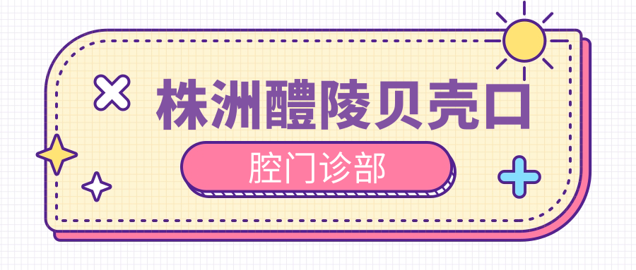 株洲醴陵贝壳口腔门诊部