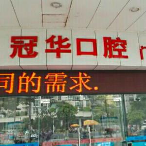 佛山顺德容桂冠华口腔门诊部