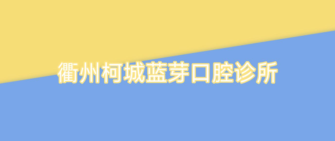 衢州柯城蓝芽口腔诊所