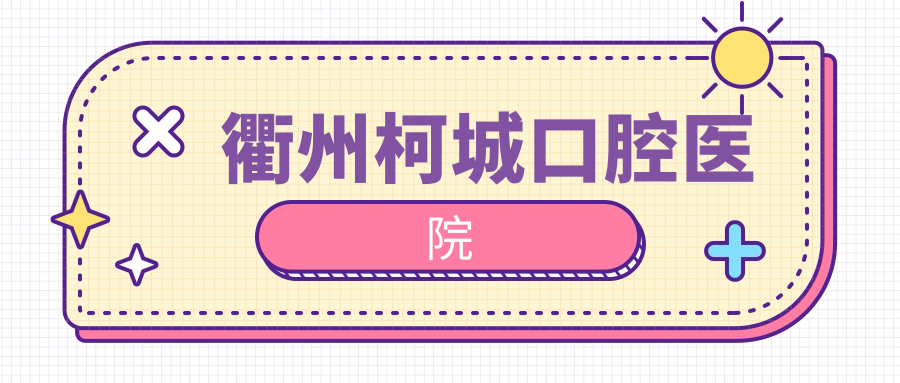 衢州柯城口腔医院