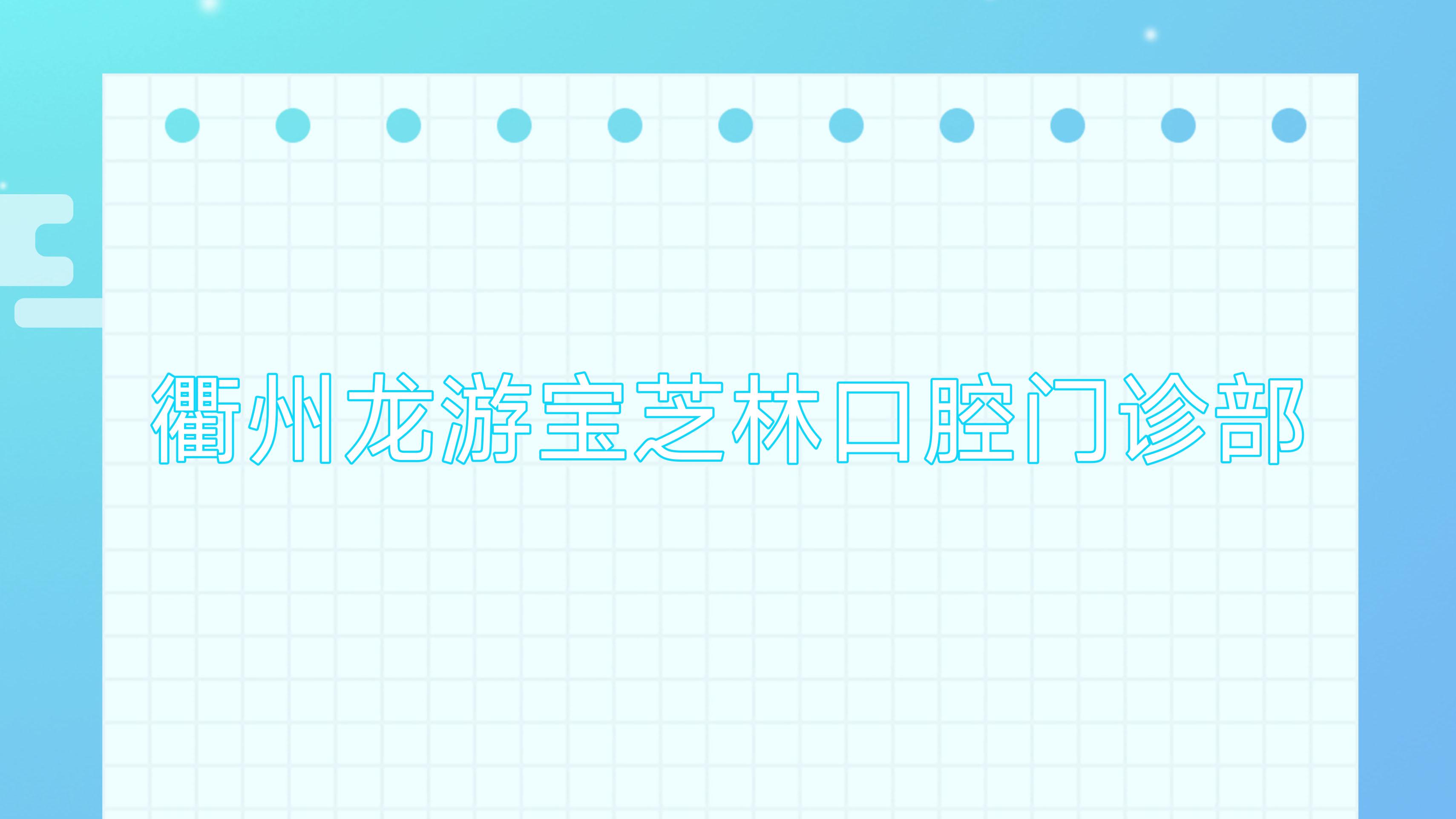 衢州龙游宝芝林口腔门诊部