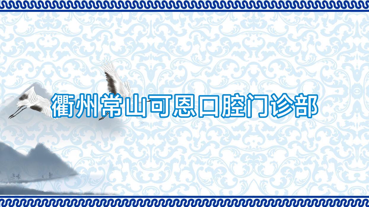 衢州常山可恩口腔门诊部