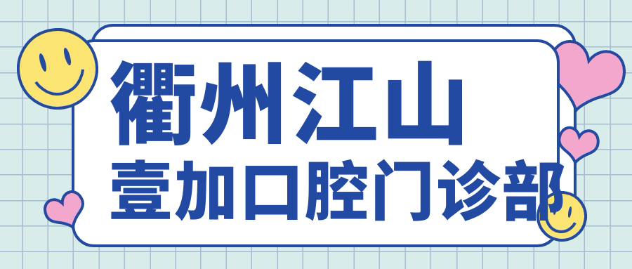 衢州江山壹加口腔门诊部