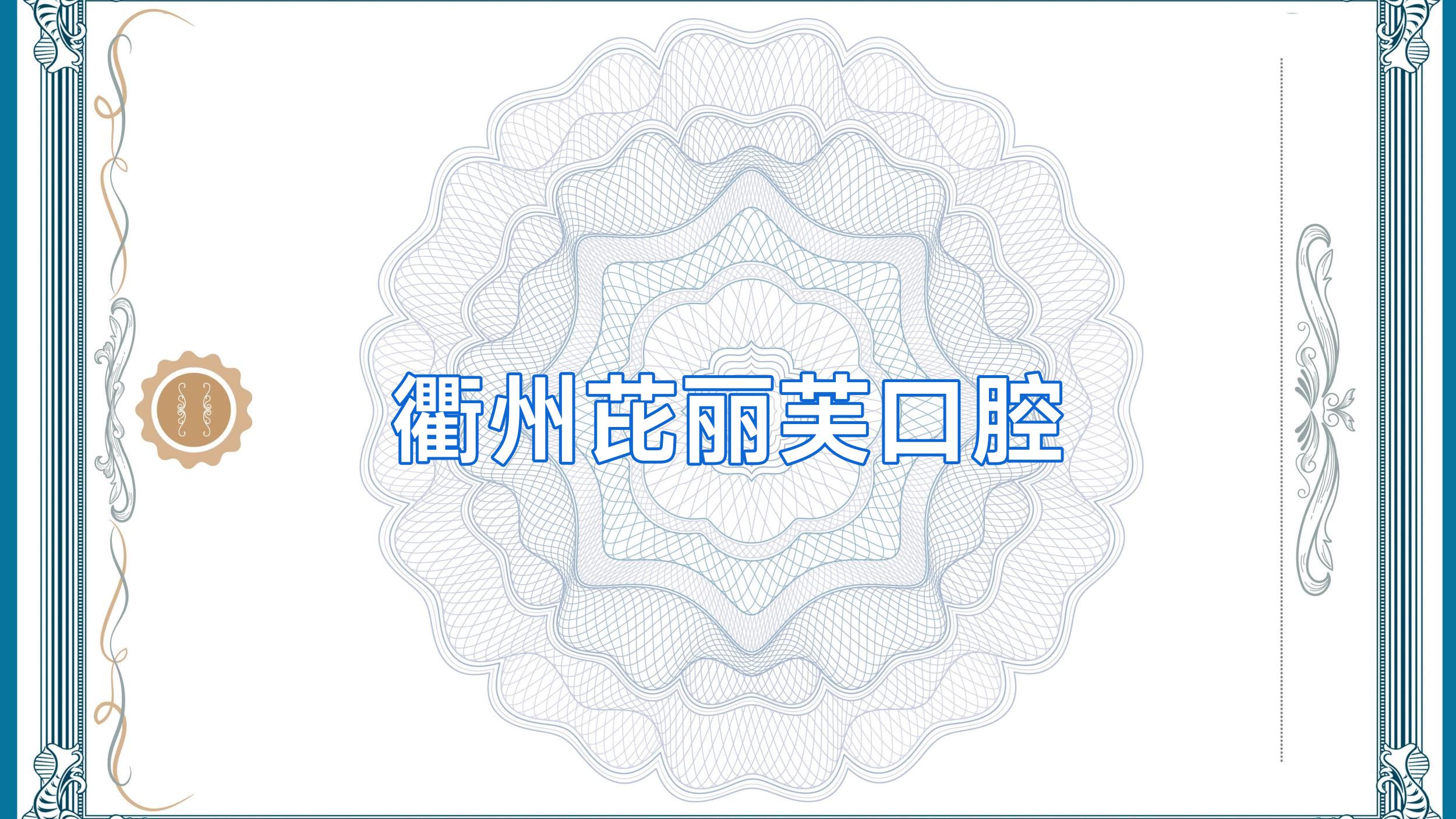 衢州芘丽芙口腔