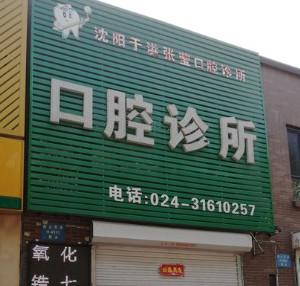 沈阳于洪张莹口腔