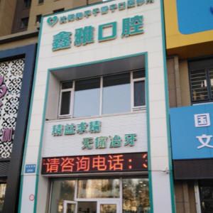 沈阳和平于雪宁口腔