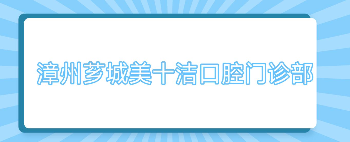 漳州芗城美十洁口腔门诊部