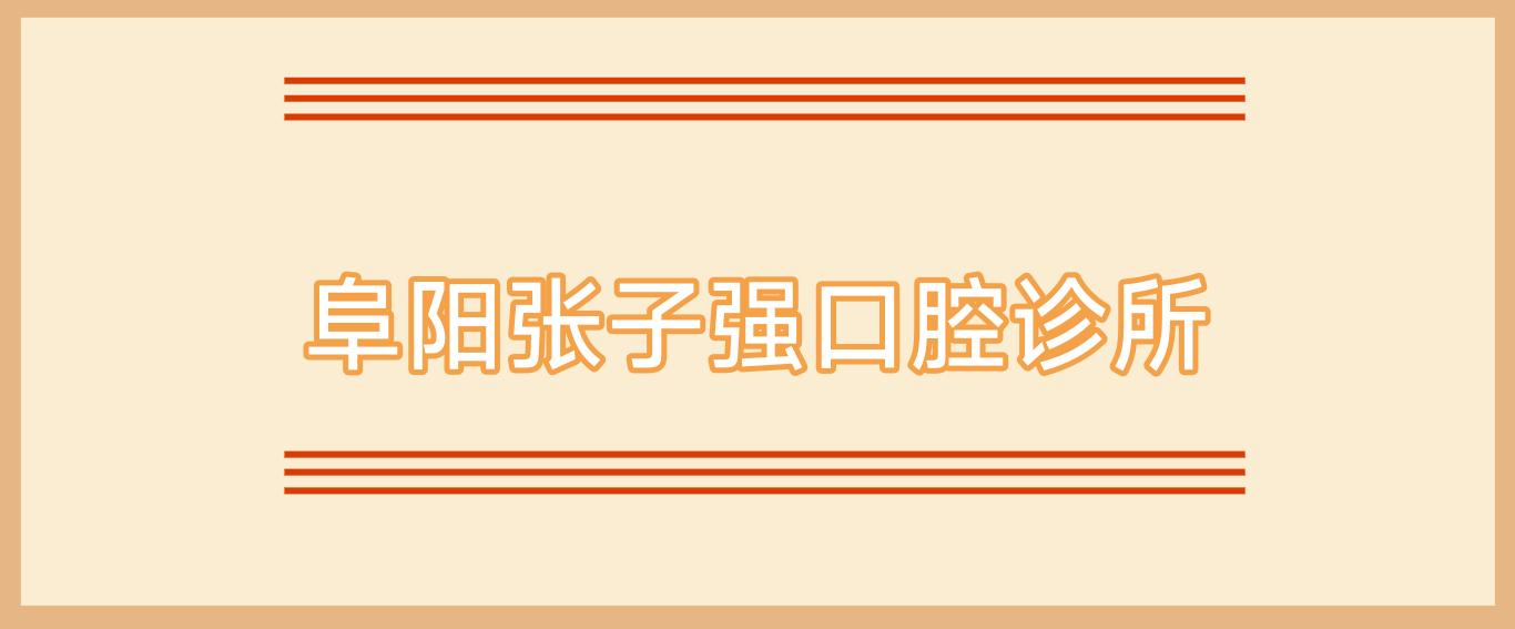 阜阳张子强口腔诊所