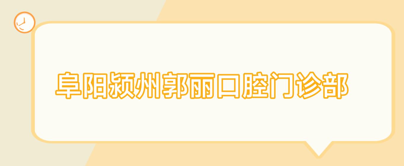 阜阳颍州郭丽口腔门诊部