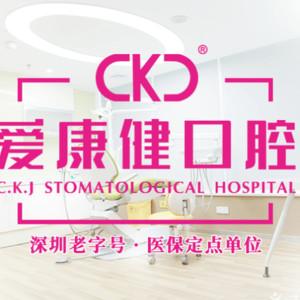 爱康健口腔·种植矫正中心(宝安旗舰店)
