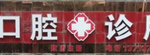 吴定理口腔