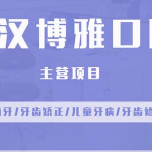 武汉博雅口腔