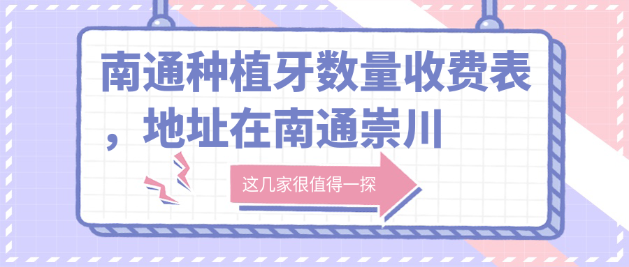 南通种植牙数量收费表,地址在南通崇川区/港闸区/启东市种植牙数量价格在5250-24889元