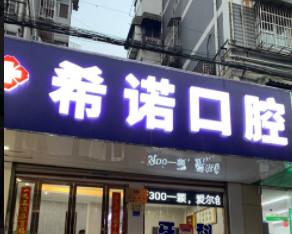 南京希诺口腔