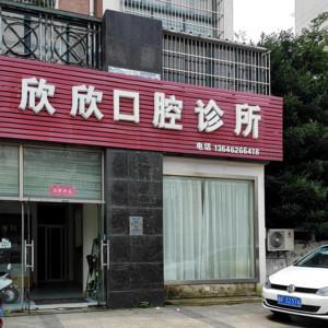 欣欣口腔