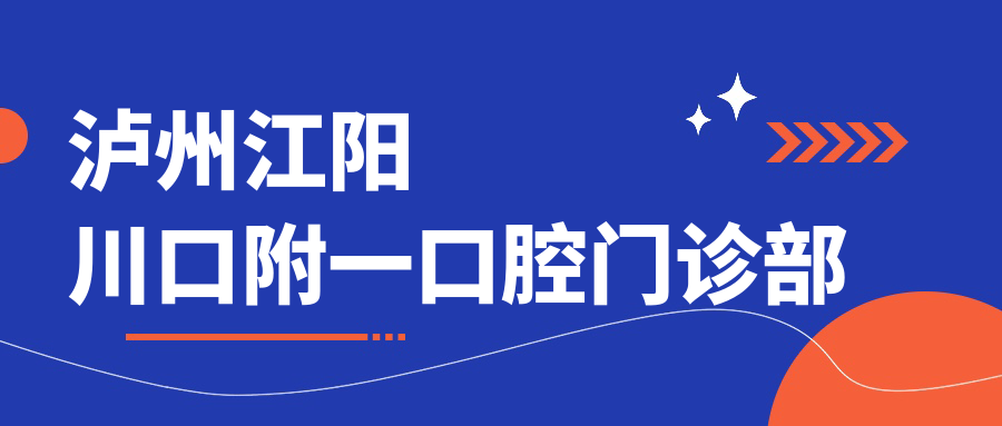 泸州江阳川口附一口腔门诊部