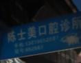 台州陈士美口腔