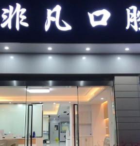 台州温岭非凡口腔