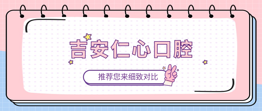 吉安仁心口腔