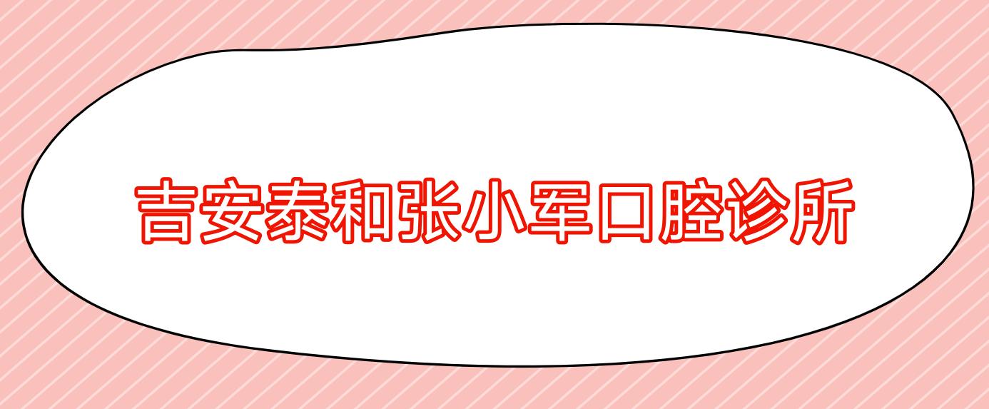 吉安泰和张小军口腔诊所