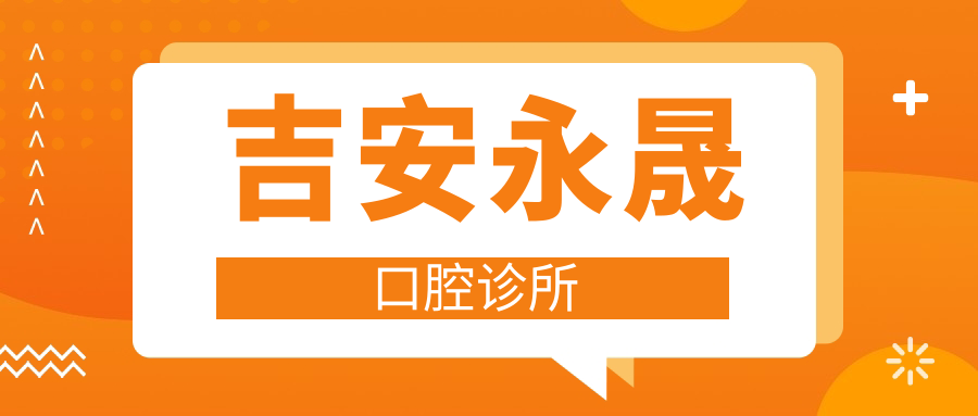 吉安永晟口腔诊所