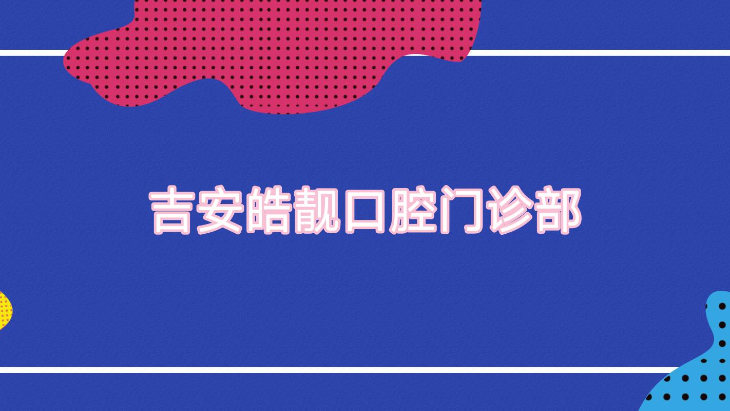 吉安皓靓口腔门诊部