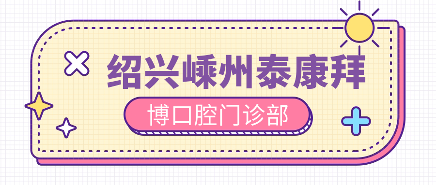 绍兴嵊州泰康拜博口腔门诊部