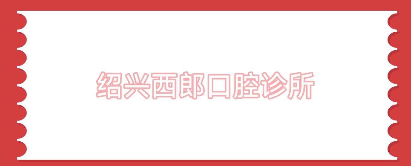 绍兴西郎口腔诊所
