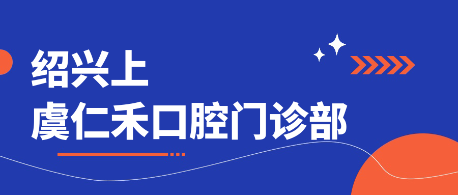 绍兴上虞仁禾口腔门诊部